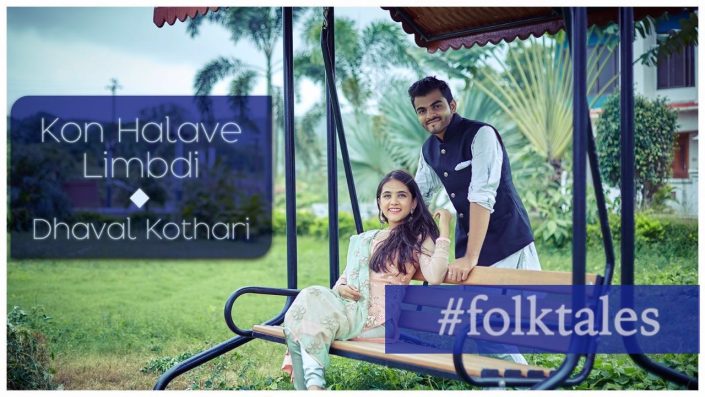 Kon Halave Limbdi | Gujarati Folk | #folktales ft. Dhaval Kothari & Amisha Zalani